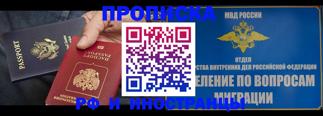 временная прописка в Байкальске