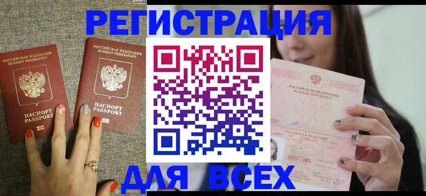 временная регистрация для всех в Байкальске